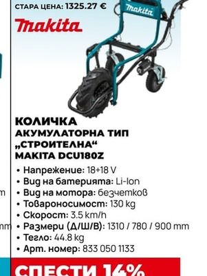 Makita КОЛИЧКА АКУМУЛАТОРНА ТИП „СТРОИТЕЛНА“ MAKITA DCU180Z