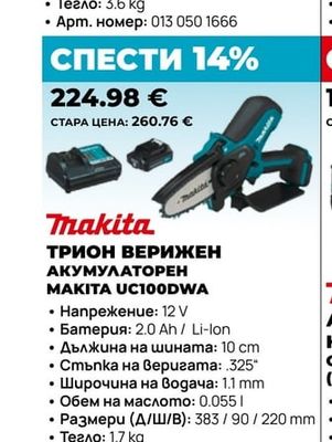 Makita ТРИОН ВЕРИЖЕН АКУМУЛАТОРЕН MAKITA UC100DWA