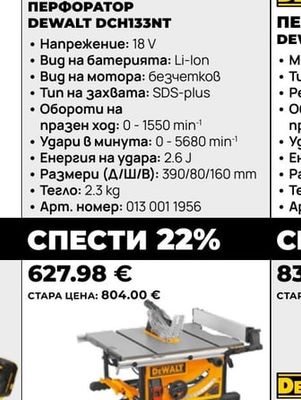 DEWALT АКУМУЛАТОРЕН ПЕРФОРАТОР DCH133NT