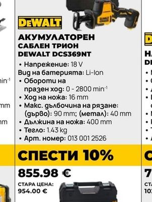 DEWALT АКУМУЛАТОРЕН САБЛЕН ТРИОН DCS369NT