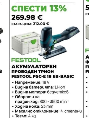 АКУМУЛАТОРЕН ПРОБОДЕН ТРИОН FESTOOL PSC-E 18 EB-BASIC