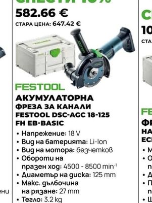 АКУМУЛАТОРНА ФРЕЗА ЗА КАНАЛИ FESTOOL DSC-AGC 18-125 FH EB-BASIC