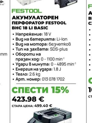 АКУМУЛАТОРЕН ПЕРФОРАТОР FESTOOL BHC 18 LI BASIC