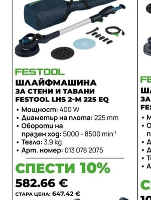 ШЛАЙФМАШИНА ЗА СТЕНИ И ТАВАНИ FESTOOL LHS 2-M 225 EQ