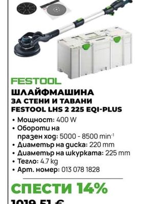 ШЛАЙФМАШИНА ЗА СТЕНИ И ТАВАНИ FESTOOL LHS 2 225 EQI-PLUS
