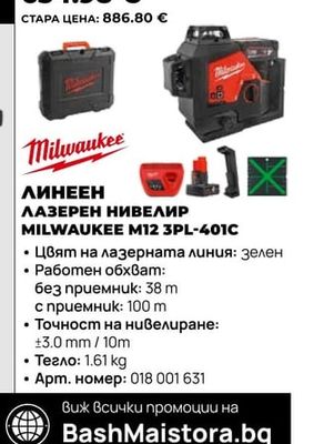 Milwaukee ЛИНЕЕН ЛАЗЕРЕН НИВЕЛИР MILWAUKEE M12 3PL-401C