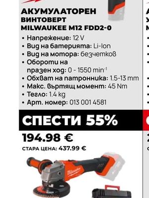 Milwaukee АКУМУЛАТОРЕН ВИНТОВЕРТ MILWAUKEE M12 FDD2-0