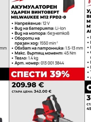 Milwaukee АКУМУЛАТОРЕН УДАРЕН ВИНТОВЕРТ MILWAUKEE M12 FPD2-0