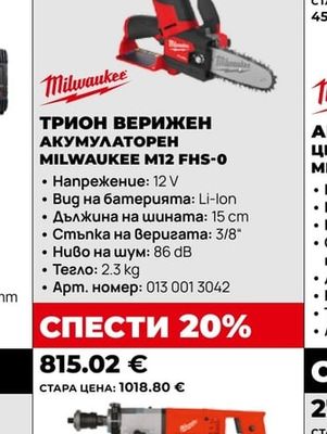 Milwaukee ТРИОН ВЕРИЖЕН АКУМУЛАТОРЕН MILWAUKEE M12 FHS-0