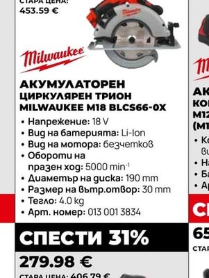 Milwaukee АКУМУЛАТОРЕН ЦИРКУЛЯРЕН ТРИОН MILWAUKEE M18 BLCS66-0X