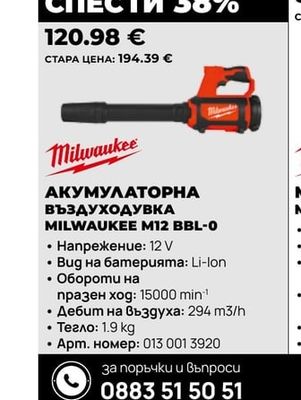 Milwaukee АКУМУЛАТОРНА ВЪЗДУХОДУВКА MILWAUKEE M12 BBL-0