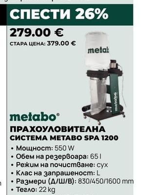 metabo ПРАХОУЛОВИТЕЛНА СИСТЕМА METABO SPA 1200