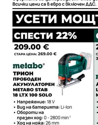 metabo ТРИОН ПРОБОДЕН АКУМУЛАТОРЕН METABO STAB 18 LTX 100 SOLO
