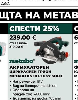 metabo АКУМУЛАТОРЕН ЦИРКУЛЯРЕН ТРИОН METABO KS 18 LTX 57 SOLO