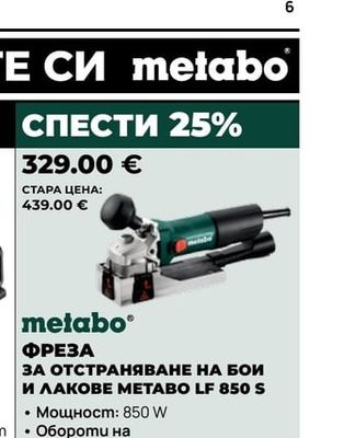 metabo ФРЕЗА ЗА ОТСТРАНЯВАНЕ НА БОИ И ЛАКОВЕ METABO LF 850 S