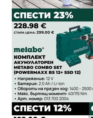 metabo КОМПЛЕКТ АКУМУЛАТОРЕН METABO COMBO SET (POWERMAXX BS 12+ SSD 12)