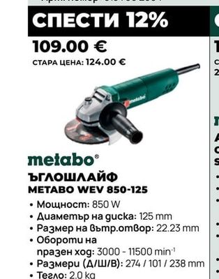 metabo ЪГЛОШЛАЙФ METABO WEV 850-125