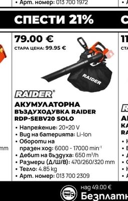 RAIDER АКУМУЛАТОРНА ВЪЗДУХОДУВКА