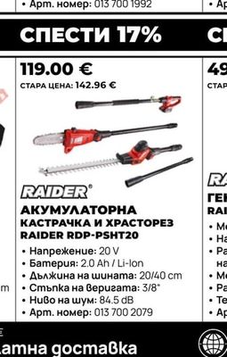 RAIDER АКУМУЛАТОРНА КАСТРАЧКА И ХРАСТОРЕЗ