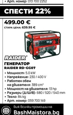 RAIDER ГЕНЕРАТОР