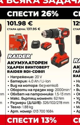 RAIDER АКУМУЛАТОРЕН УДАРЕН ВИНТОВЕРТ