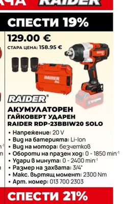 RAIDER АКУМУЛАТОРЕН ГАЙКОВЕРТ УДАРЕН