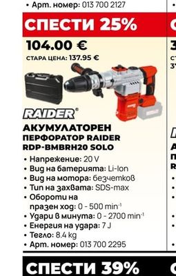 RAIDER АКУМУЛАТОРЕН ПЕРФОРАТОР