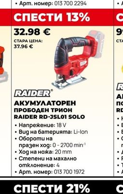 RAIDER АКУМУЛАТОРЕН ПРОБОДЕН ТРИОН