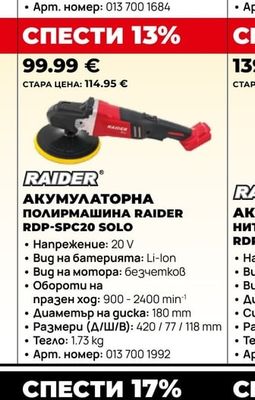 RAIDER АКУМУЛАТОРНА ПОЛИРМАШИНА