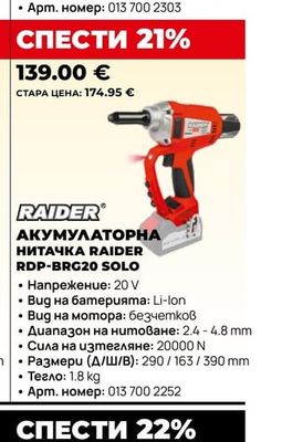 RAIDER АКУМУЛАТОРНА НИТАЧКА