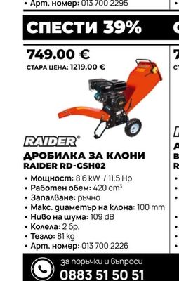 RAIDER ДРОБИЛКА ЗА КЛОНИ