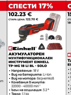 Einhell АКУМУЛАТОРЕН МУЛТИФУНКЦИОНАЛЕН ИНСТРУМЕНТ EINHELL TP-MG 18 LI BL - SOLO