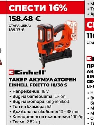 Einhell ТАКЕР АКУМУЛАТОРЕН EINHELL FIXETTO 18/38 S