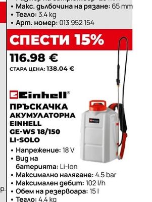 Einhell ПРЪСКАЧКА АКУМУЛАТОРНА EINHELL GE-WS 18/150 LI-SOLO