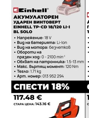 Einhell АКУМУЛАТОРЕН УДАРЕН ВИНТОВЕРТ EINHELL TP-CD 18/120 LI-I BL SOLO