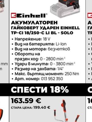 Einhell АКУМУЛАТОРЕН ГАЙКОВЕРТ УДАРЕН EINHELL TP-CI 18/250-C LI BL - SOLO