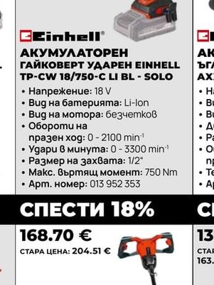 Einhell АКУМУЛАТОРЕН ГАЙКОВЕРТ УДАРЕН EINHELL TP-CW 18/750-C LI BL - SOLO