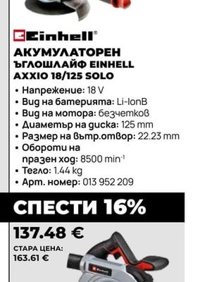 Einhell АКУМУЛАТОРЕН ЪГЛОШЛАЙФ EINHELL AXXIO 18/125 SOLO