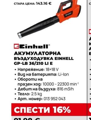 Einhell АКУМУЛАТОРНА ВЪЗДУХОДУВКА EINHELL GP-LB 36/210 LI E