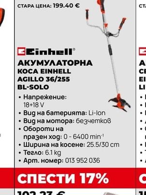 Einhell АКУМУЛАТОРНА KOCA EINHELL AGILLO 36/255 BL-SOLO