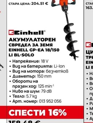 Einhell АКУМУЛАТОРЕН СВРЕДЕЛ ЗА ЗЕМЯ EINHELL GP-EA 18/150 LI BL-SOLO