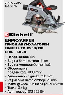 Einhell ЦИРКУЛЯРЕН ТРИОН АКУМУЛАТОРЕН EINHELL TP-CS 18/190 LI BL-SOLO