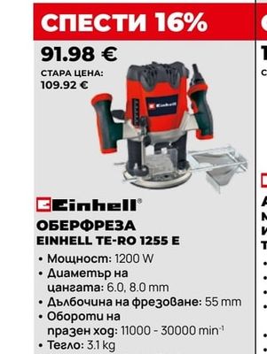 Einhell ОБЕРФРЕЗА EINHELL TE-RO 1255 E