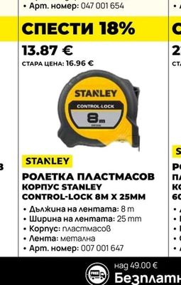 STANLEY РОЛЕТКА ПЛАСТМАСОВ КОРПУС CONTROL-LOCK 8M X 25MM