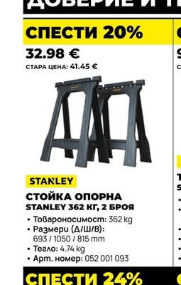 STANLEY СТОЙКА ОПОРНА 362 КГ, 2 БРОЯ