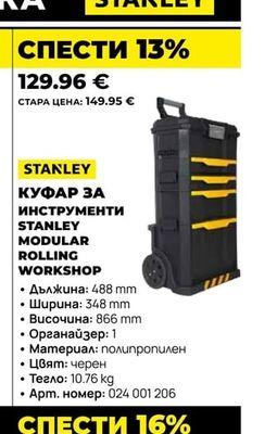 STANLEY КУФАР ЗА ИНСТРУМЕНТИ MODULAR ROLLING WORKSHOP