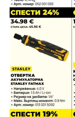 STANLEY ОТВЕРТКА АКУМУЛАТОРНА FATMAX