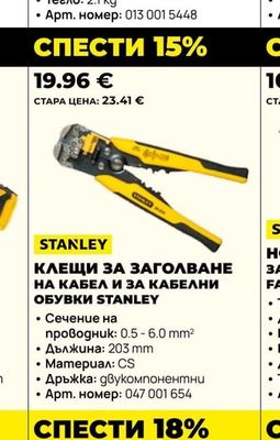 STANLEY КЛЕЩИ ЗА ЗАГОЛВАНЕ НА КАБЕЛ И ЗА КАБЕЛНИ ОБУВКИ