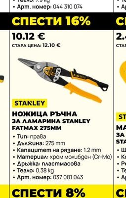 STANLEY НОЖИЦА РЪЧНА ЗА ЛАМАРИНА FATMAX 275MM