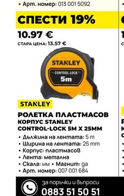 STANLEY РОЛЕТКА ПЛАСТМАСОВ КОРПУС CONTROL-LOCK 5M X 25MM
